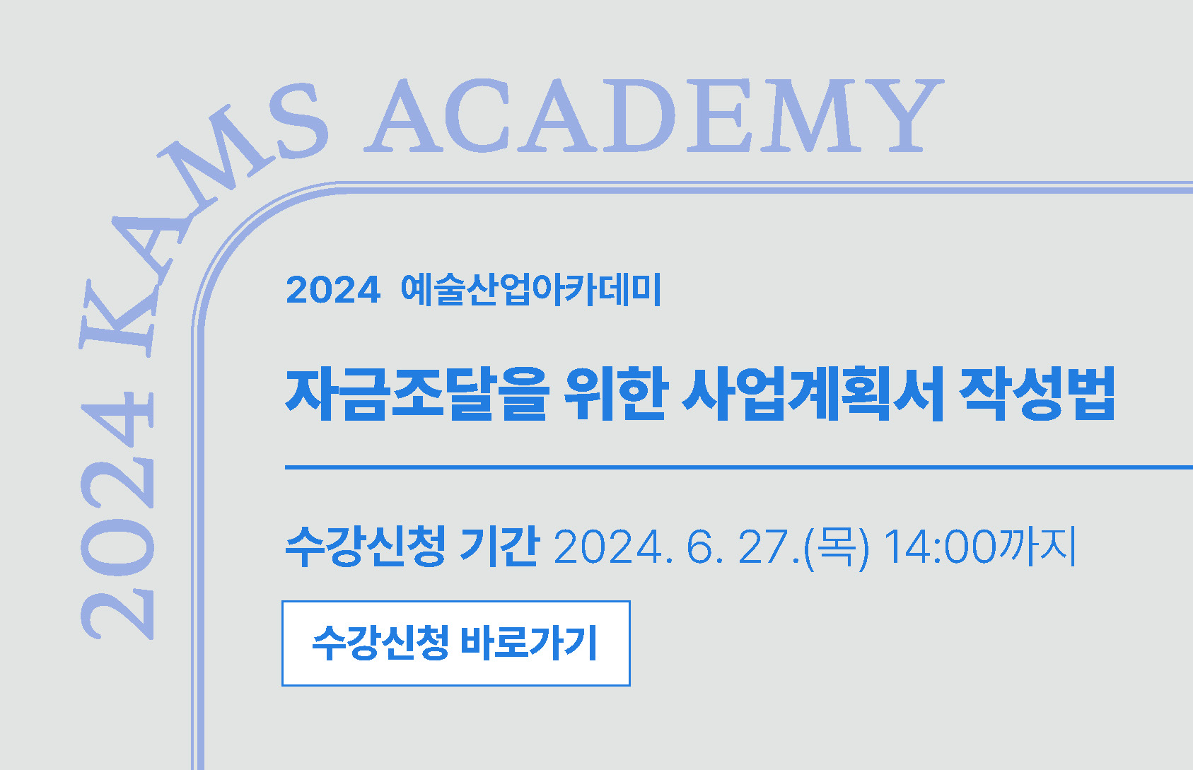 2024 예술산업아카데미 자금조달을 위한 사업계획서 작성법